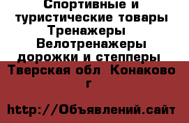 Спортивные и туристические товары Тренажеры - Велотренажеры,дорожки и степперы. Тверская обл.,Конаково г.